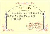 古里鎮(zhèn)商會(huì)理事會(huì)副會(huì)長(zhǎng)（殷總）