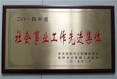 社會(huì)事業(yè)工作先進(jìn)集體