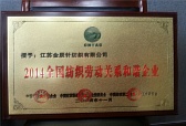 2014全國紡織勞動關(guān)系和諧企業(yè)