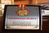 優(yōu)秀中國(guó)特色社會(huì)主義事業(yè)建設(shè)者（殷總）