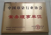 中國印染行業(yè)協(xié)會 常務(wù)理事