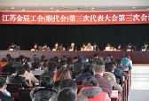 職代會(huì)（第三次會(huì)議）